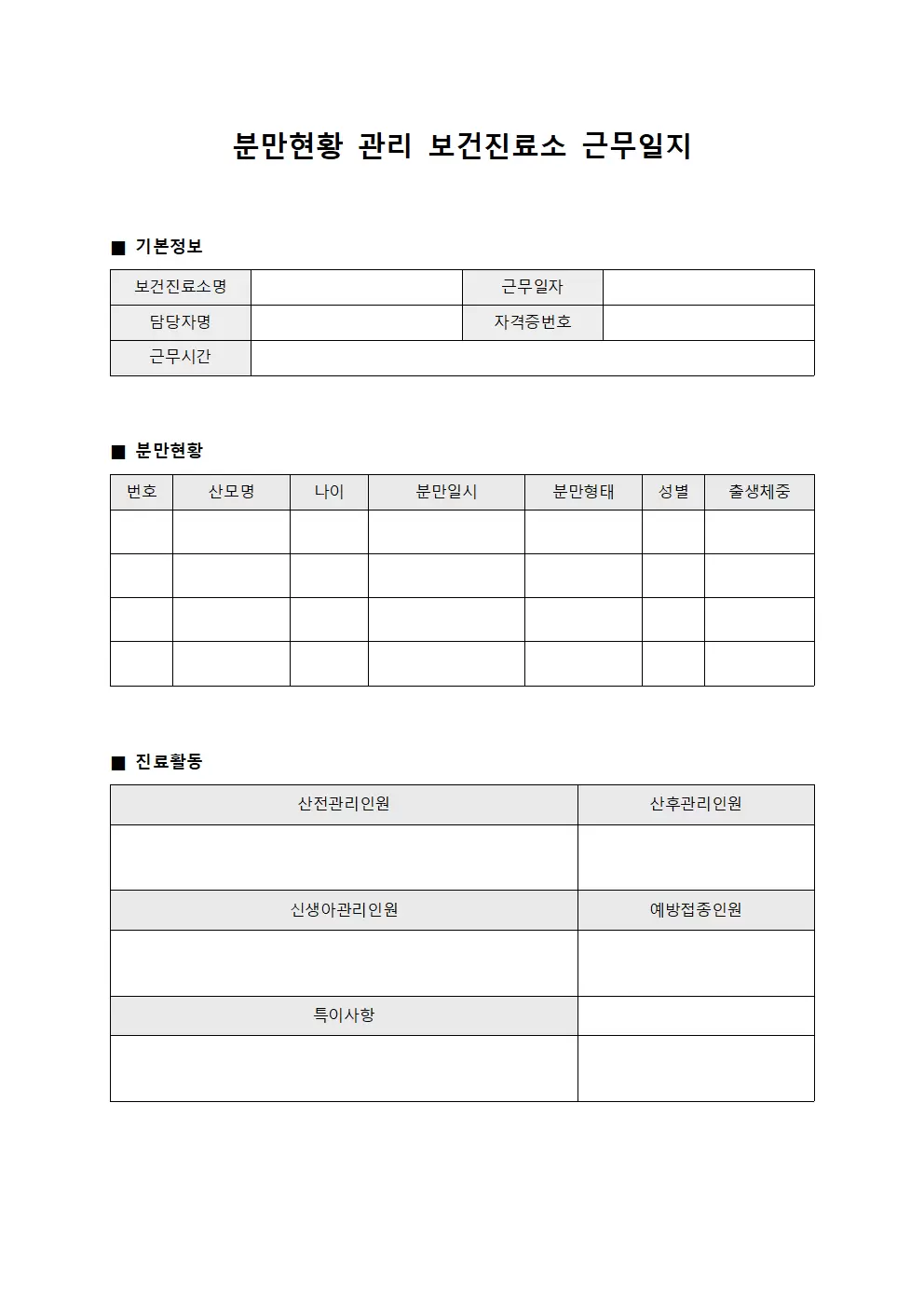 분만현황 관리 보건진료소근무일지 서식문서