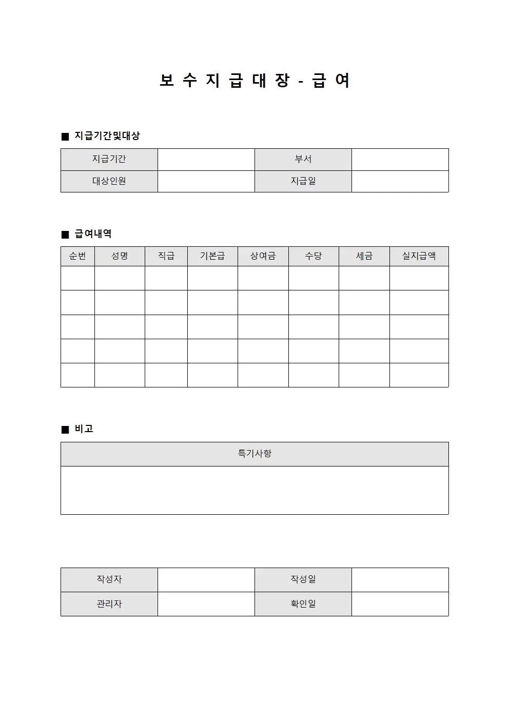 보수지급대장 - 급여