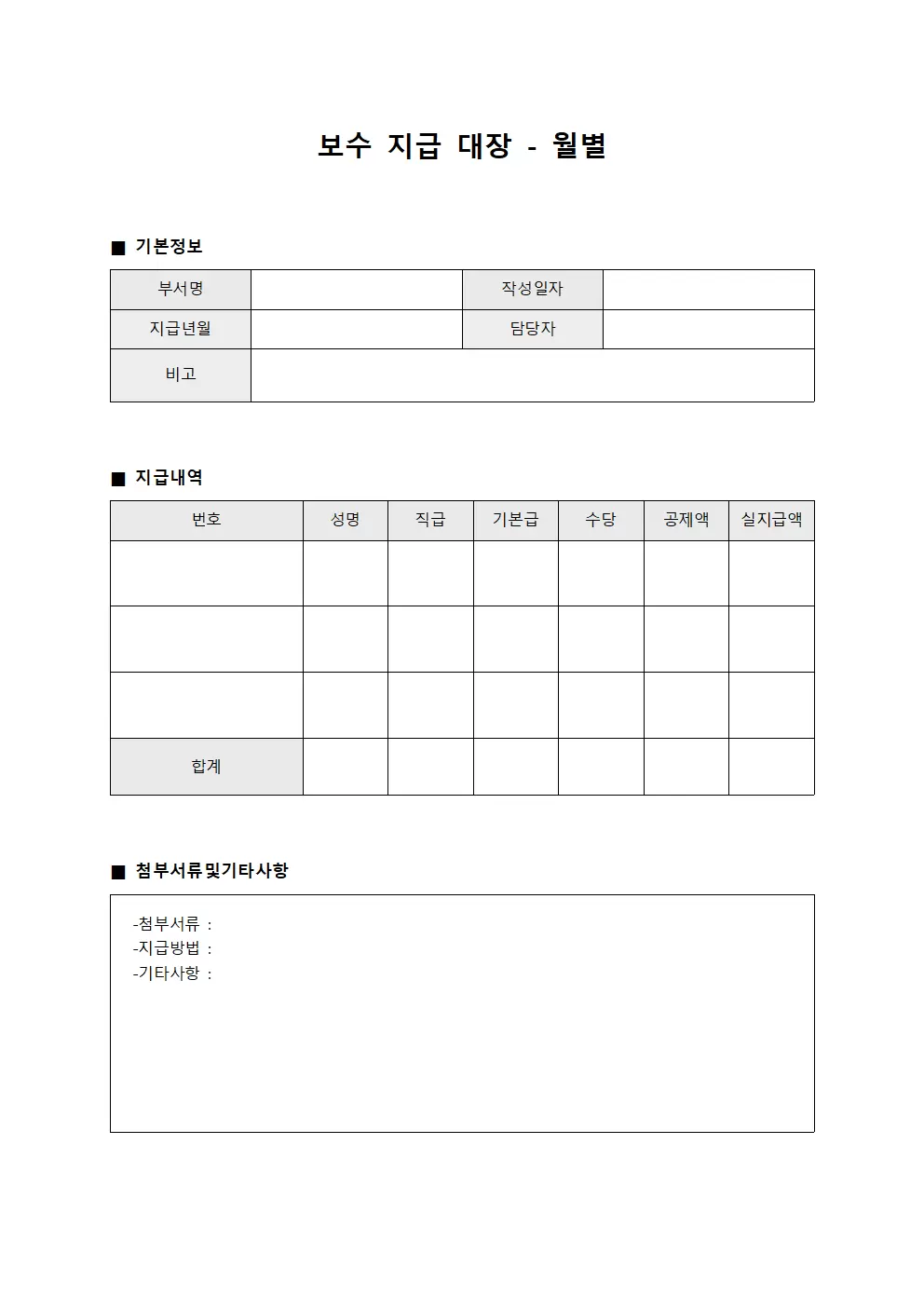 보수지급대장 - 월별