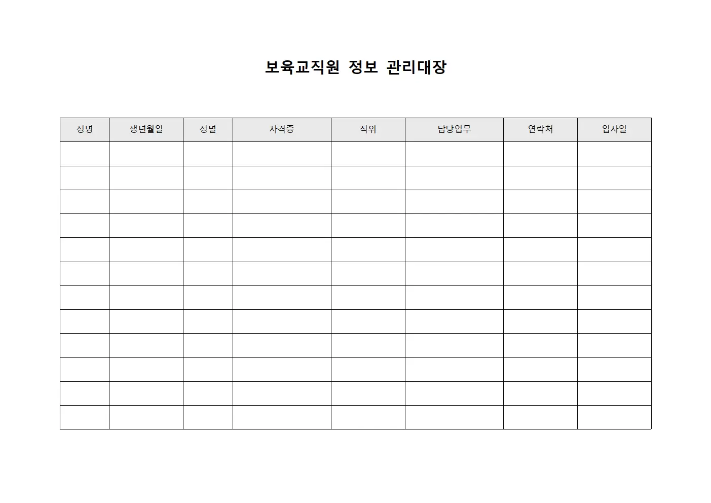 보육교직원정보 관리대장 양식