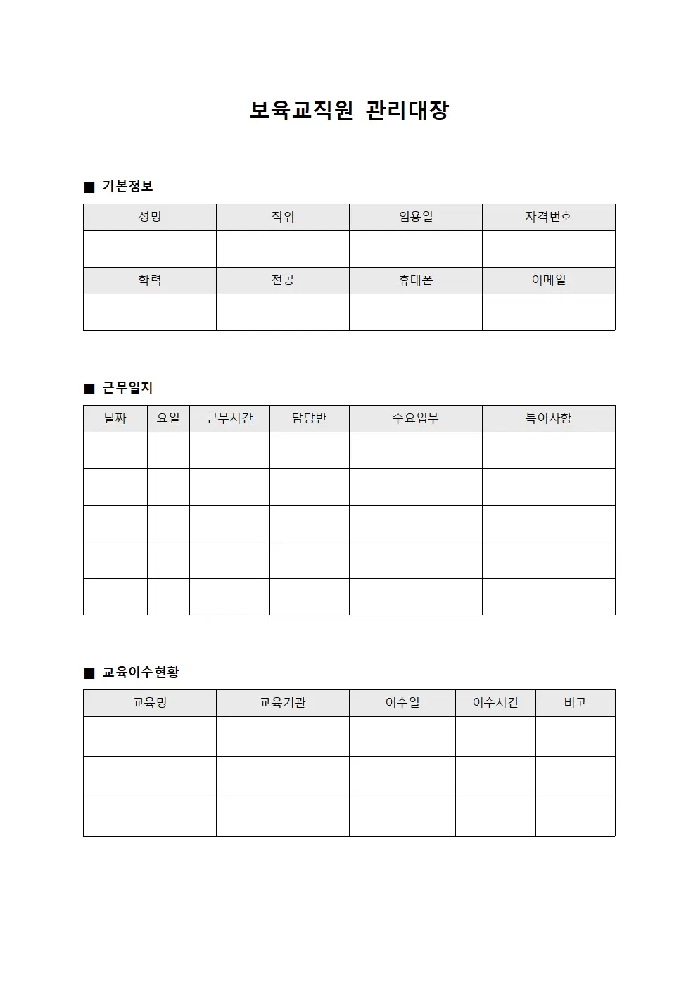보육교직원관리대장 (직원근무일지)