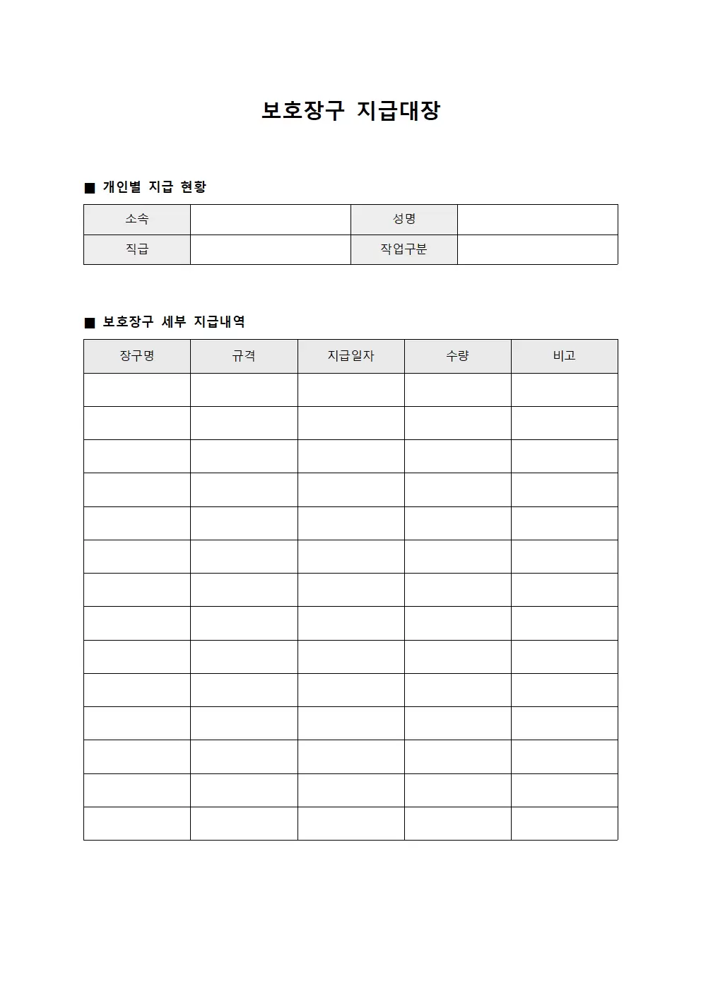 보호장구지급대장 (인원)