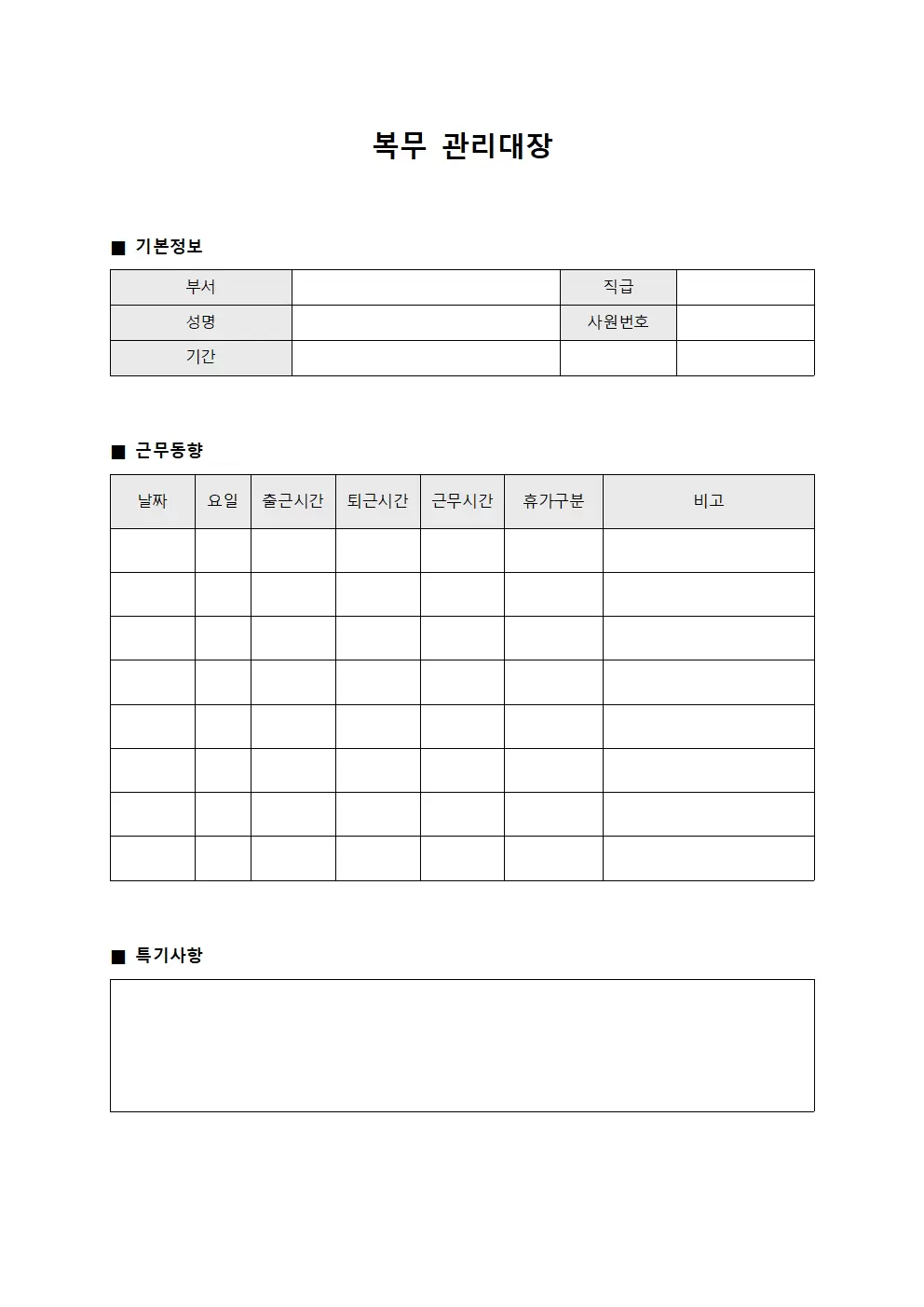 복무관리대장 (직원근무동향)