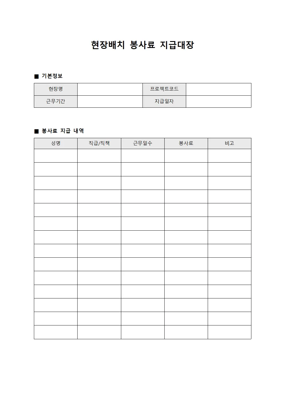 현장배치 급여관리 봉사료지급대장 서식