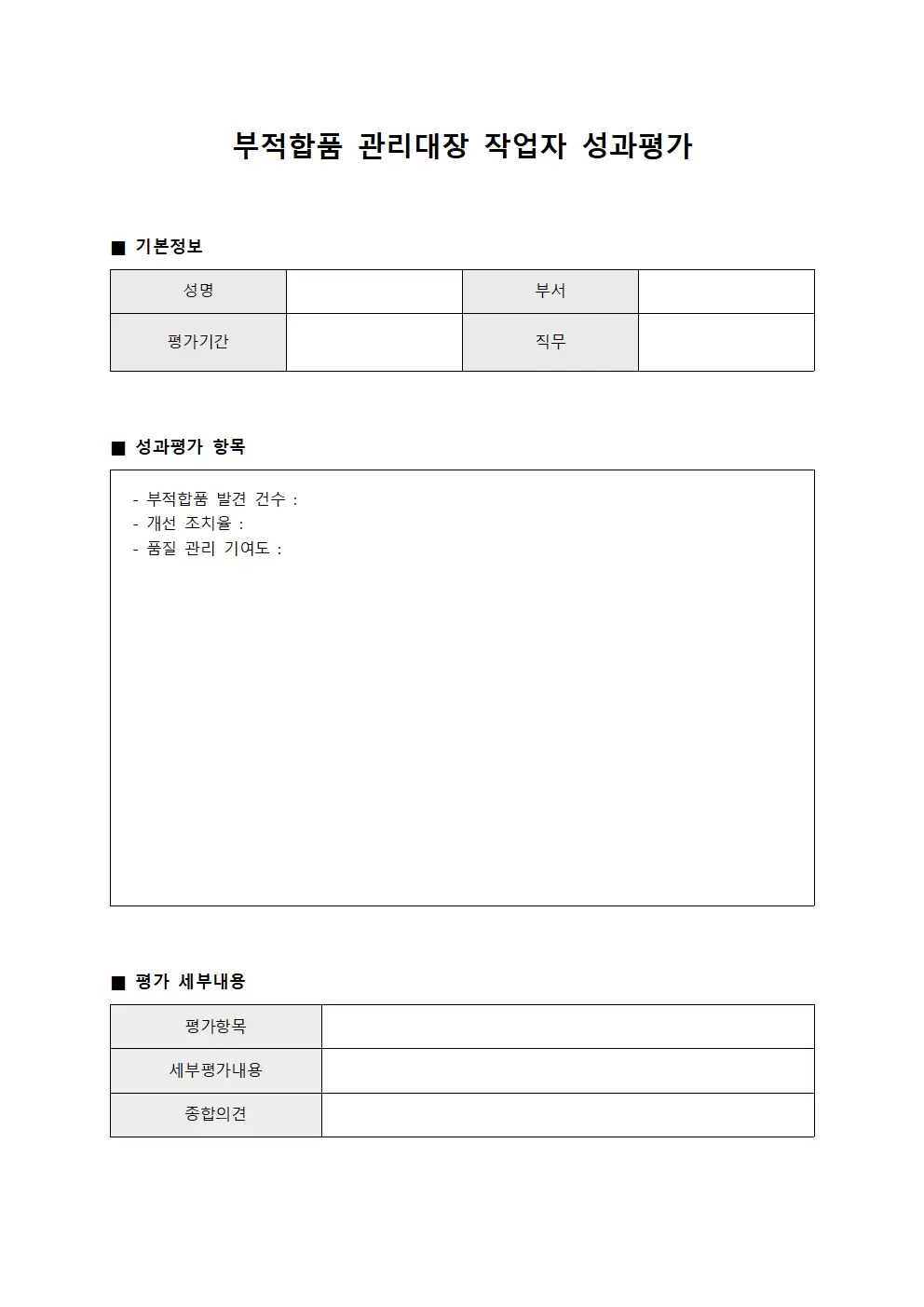 부적합품관리대장 작업자성과평가