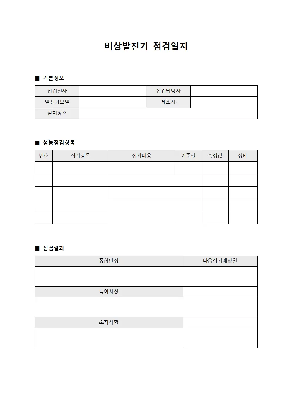 장비성능평가 비상발전기점검일지
