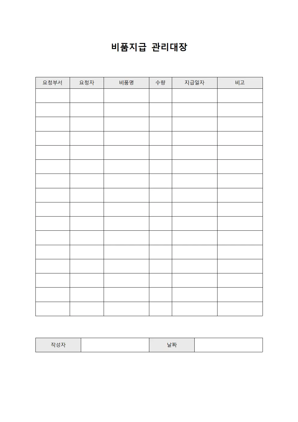 비품지급 관리대장 (직원)