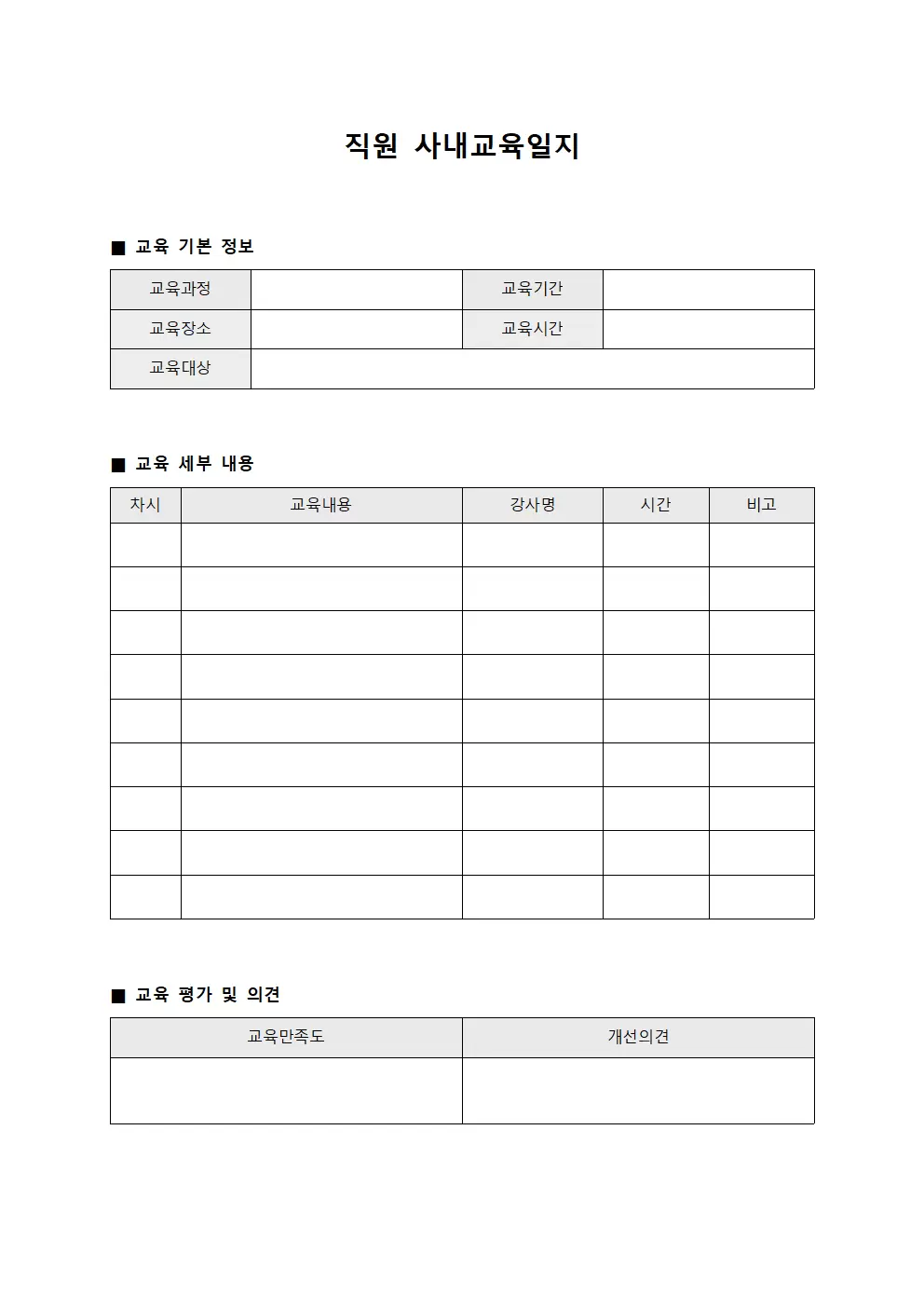 직원 사내교육일지 서식문서