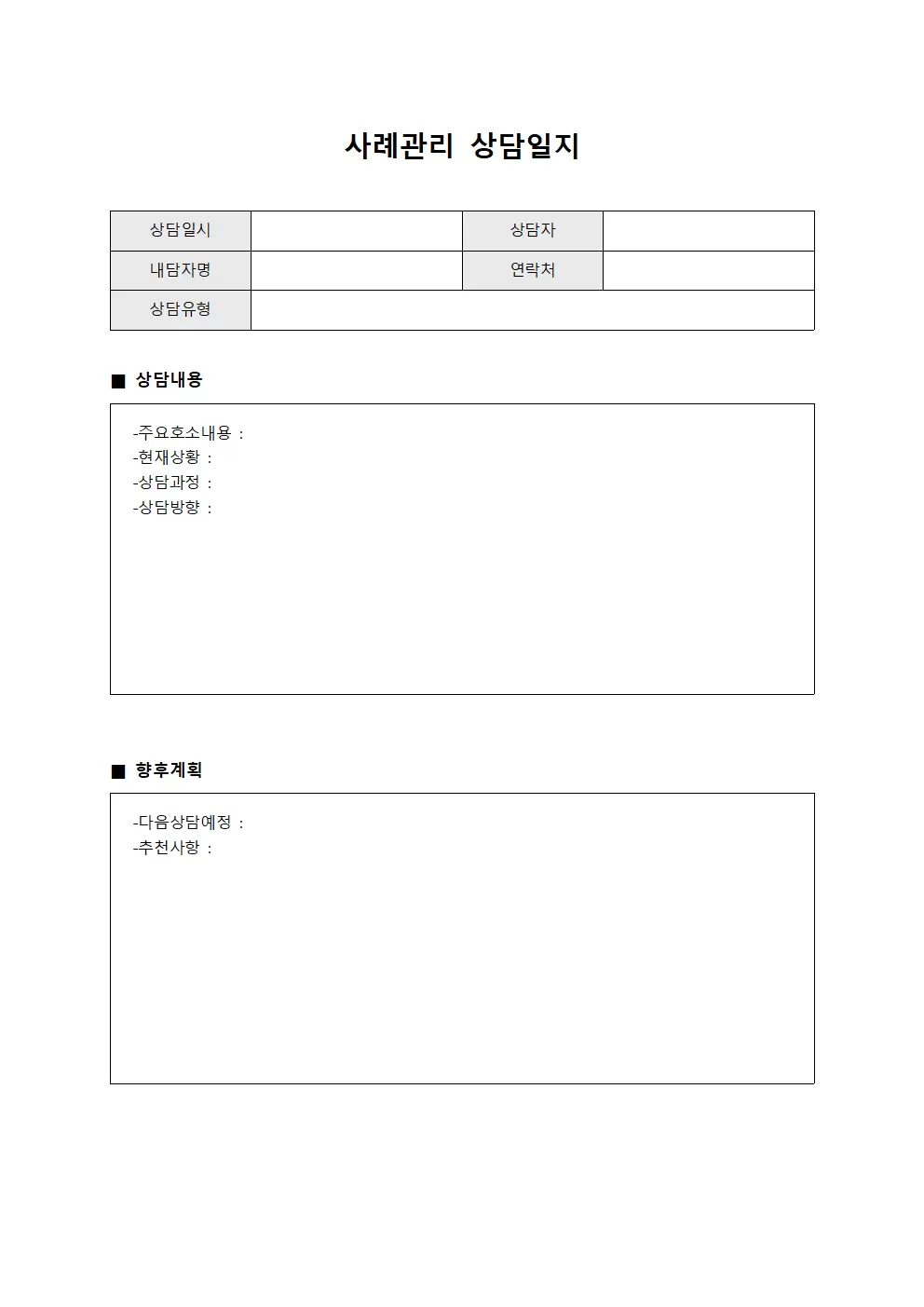 인사상담 사례관리상담일지 문서양식