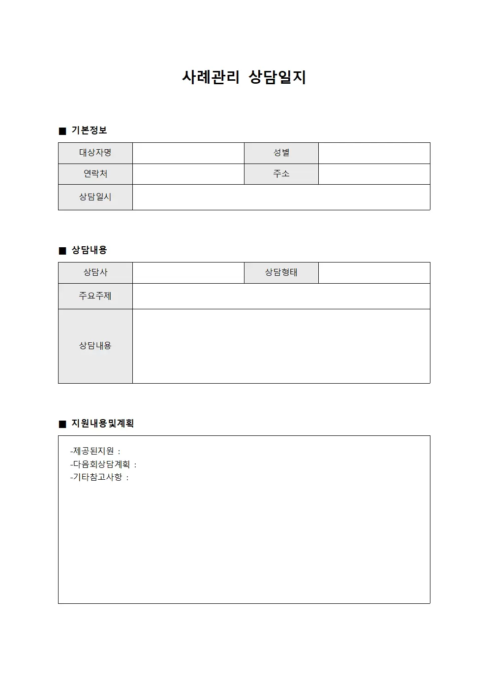 성과평가 사례관리상담일지 서식