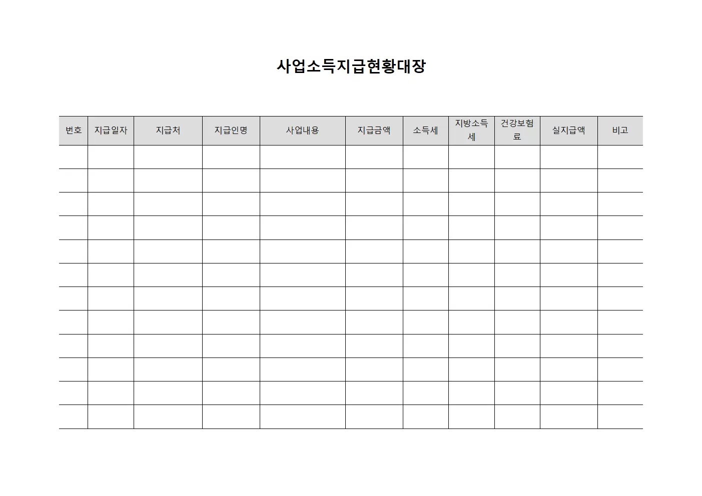 사업소득지급현황대장