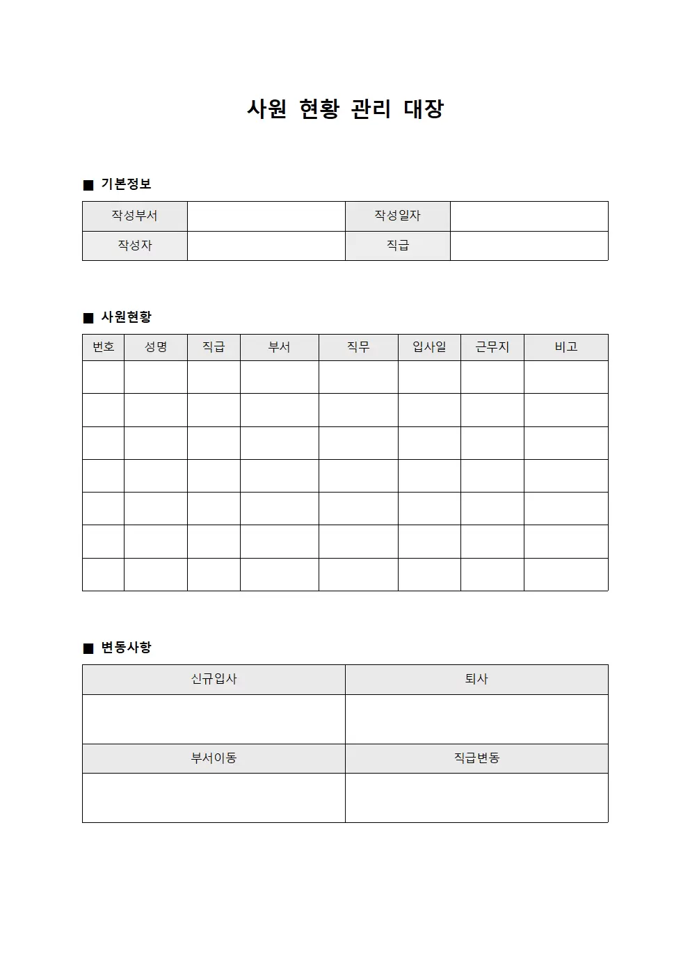 사원현황 관리대장 서식.양식