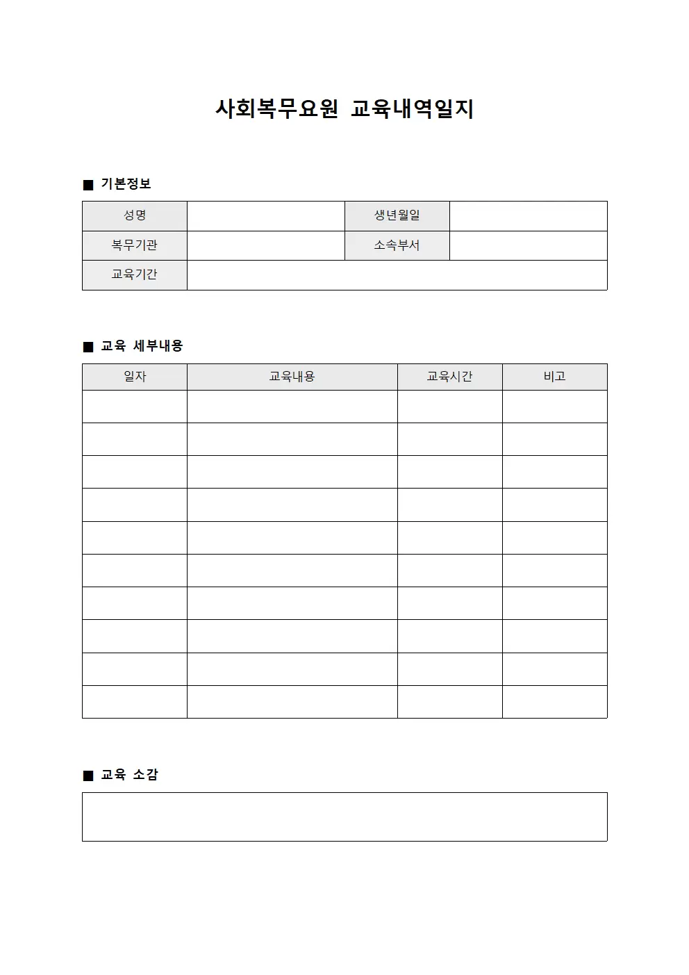 사회복무요원교육내역일지 문서양식