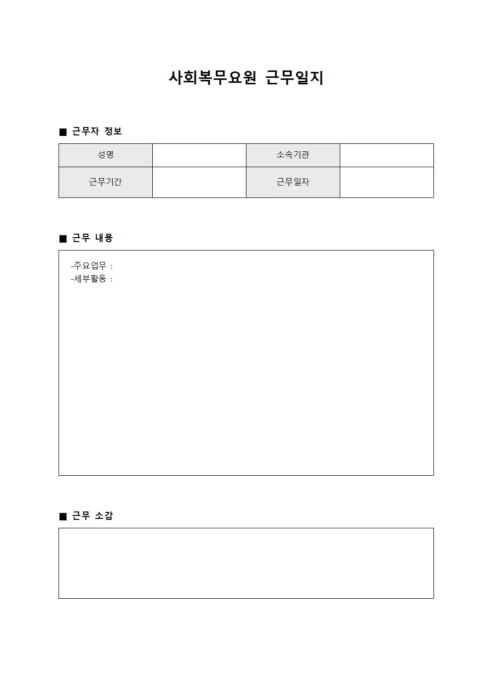 사회복무요원근무일지 (채용 절차)