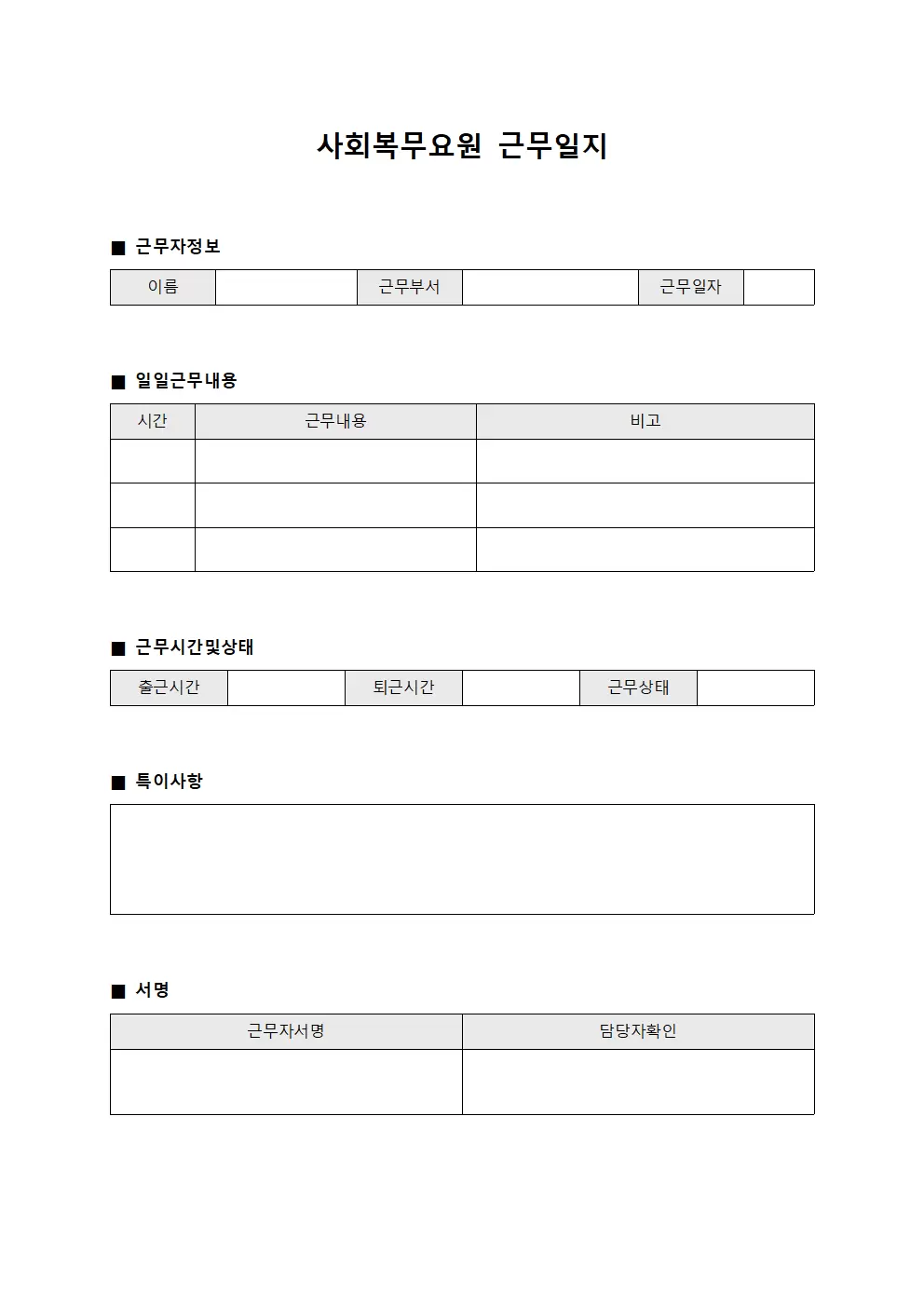 사회복무요원근무일지 - 일일