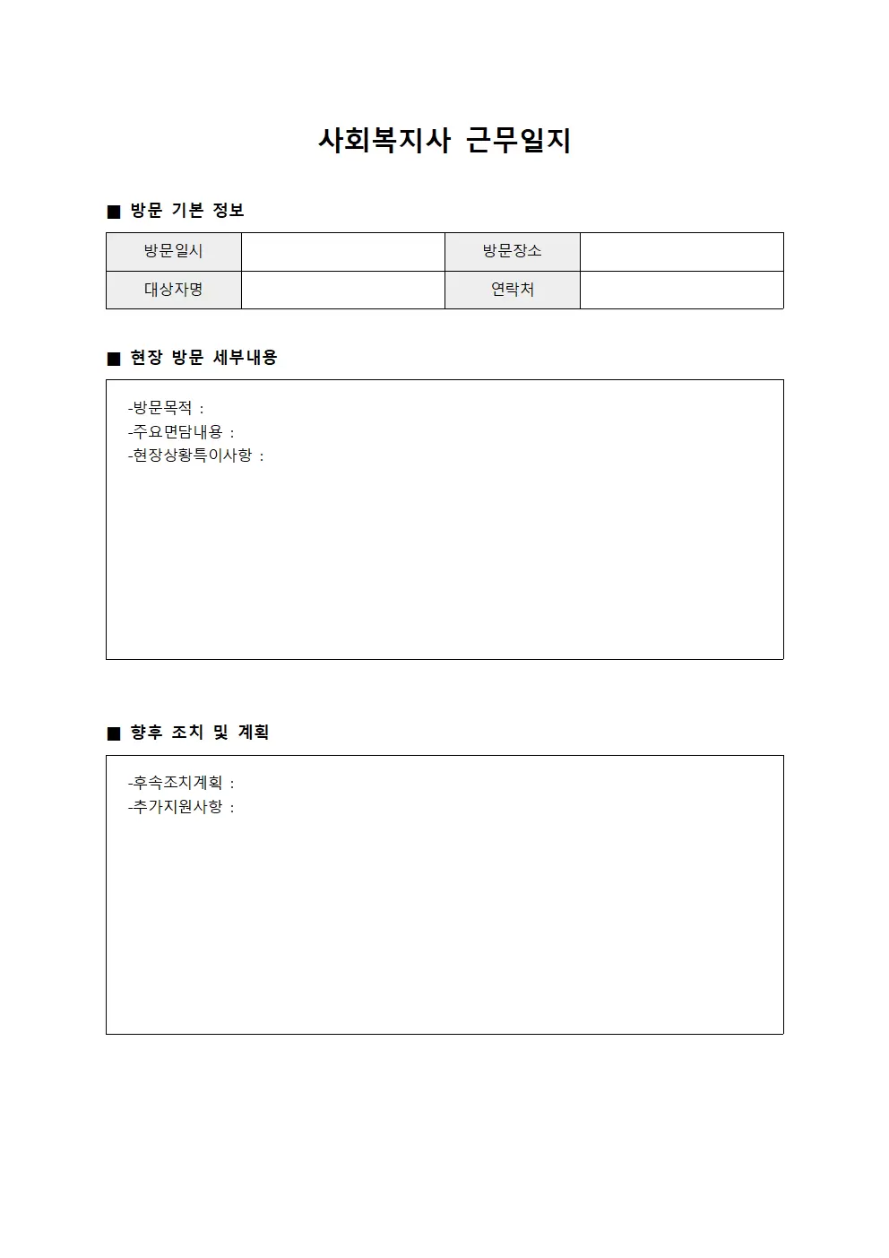 사회복지사근무일지 (현장방문)