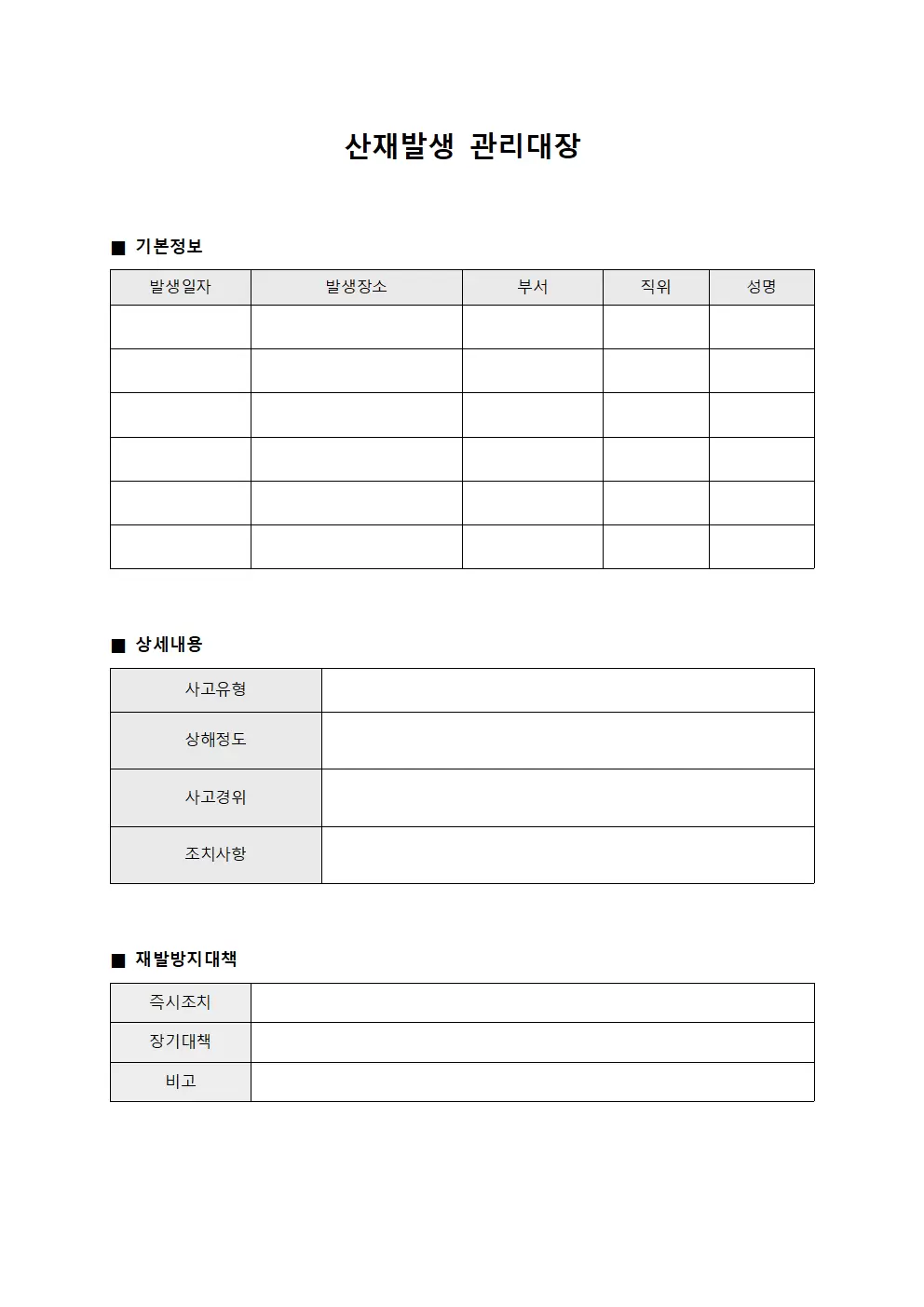 산재발생관리대장 양식파일
