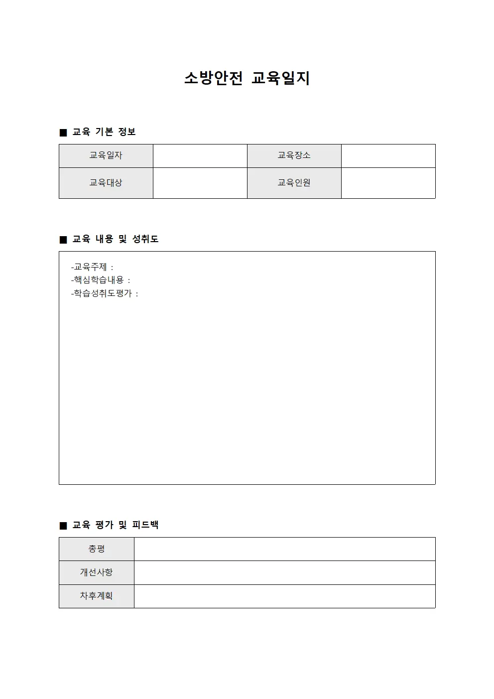 소방안전교육일지 성취도평가현황 문서서식
