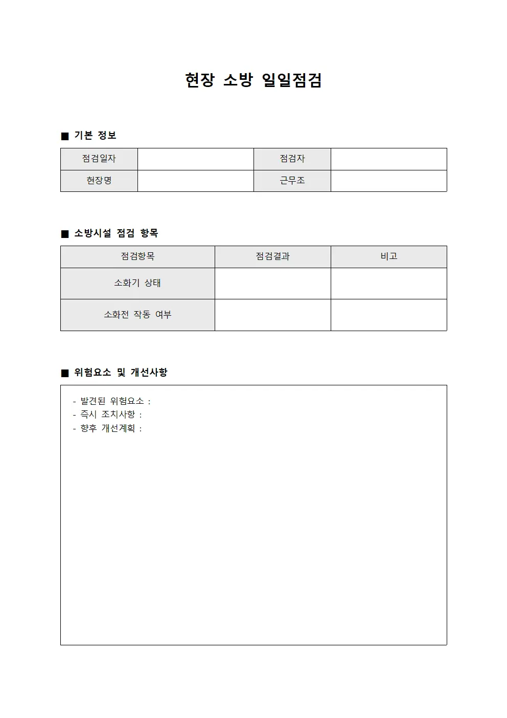 현장위험도평가 소방일일점검일지 양식문서