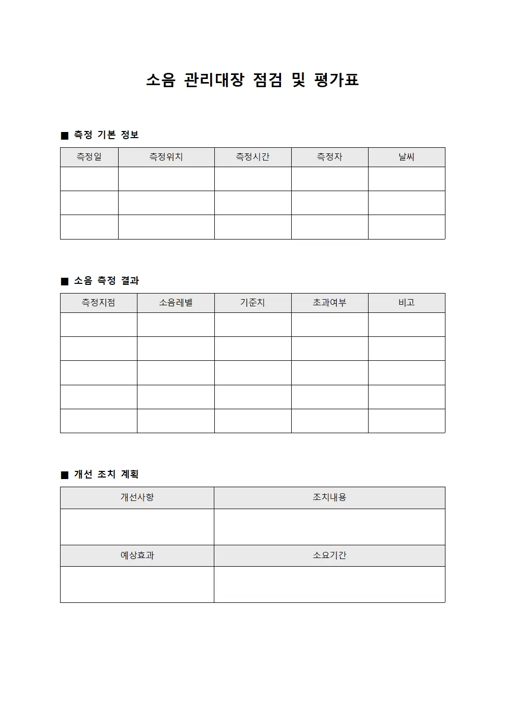 소음관리대장 점검및평가표