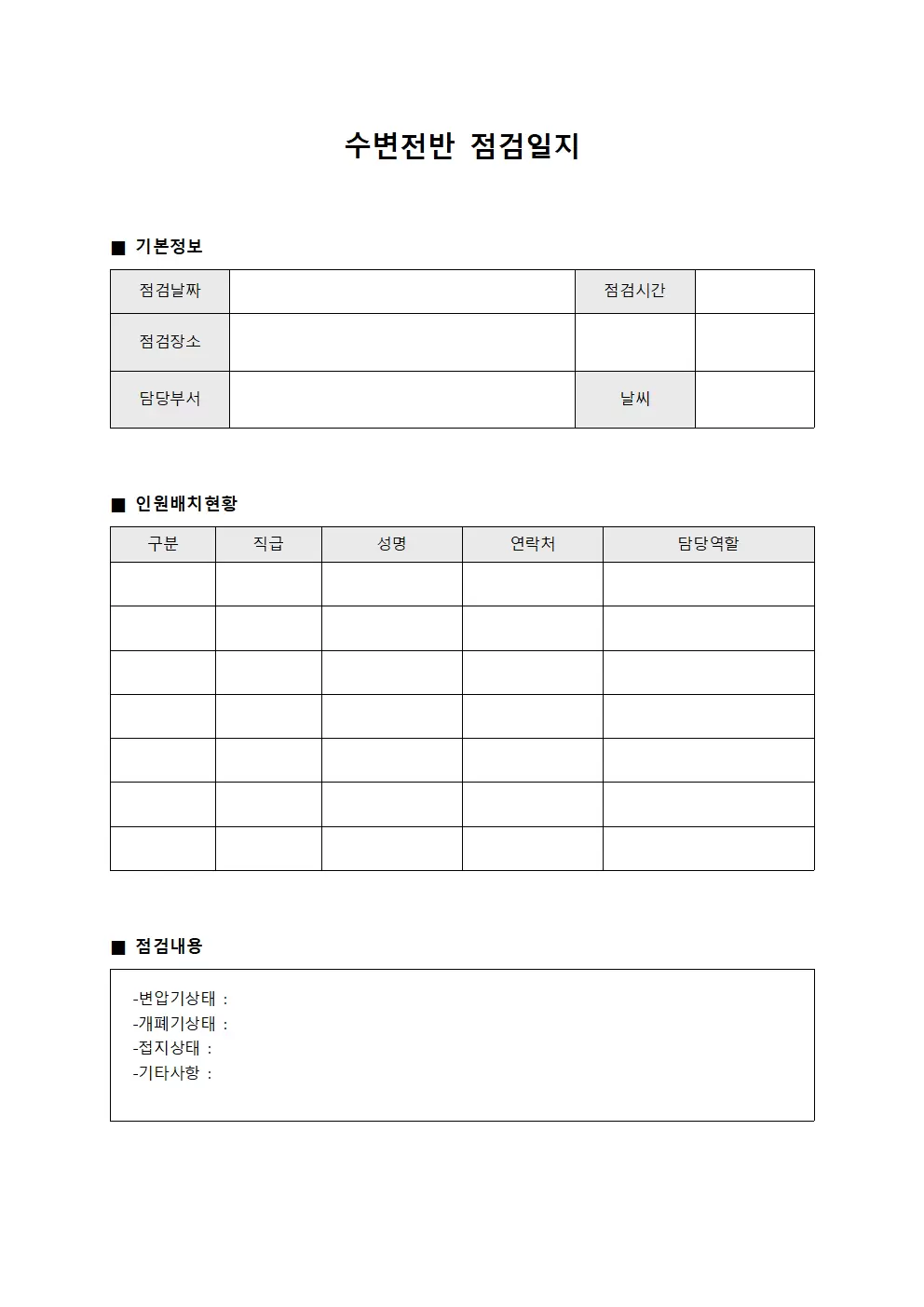 수변전반점검일지 - 인원배치현황