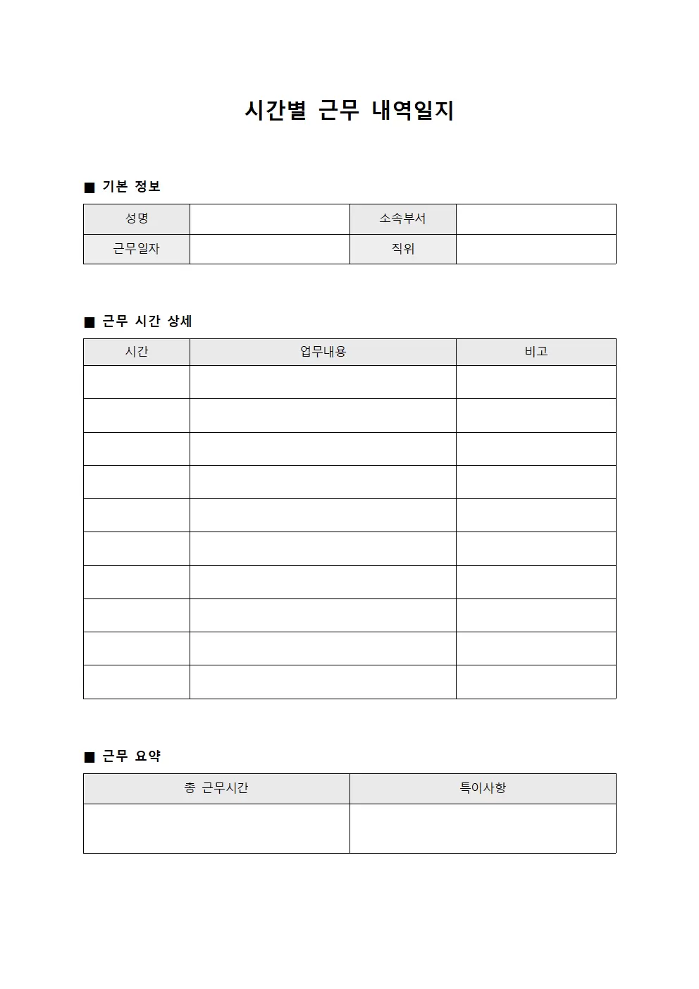 시간별근무 내역일지