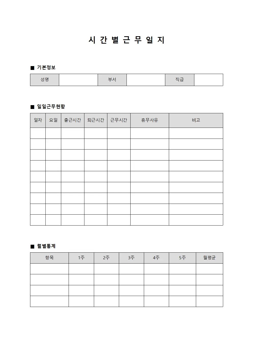 시간별근무일지 (월별 통계표)