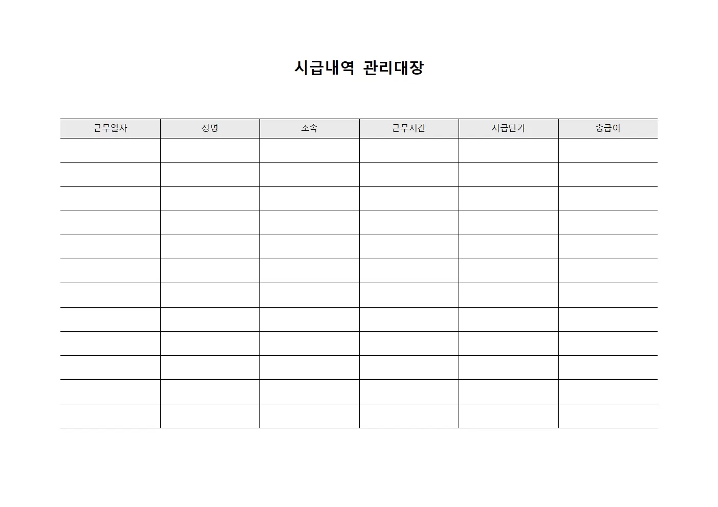 시급내역 관리대장 템플릿