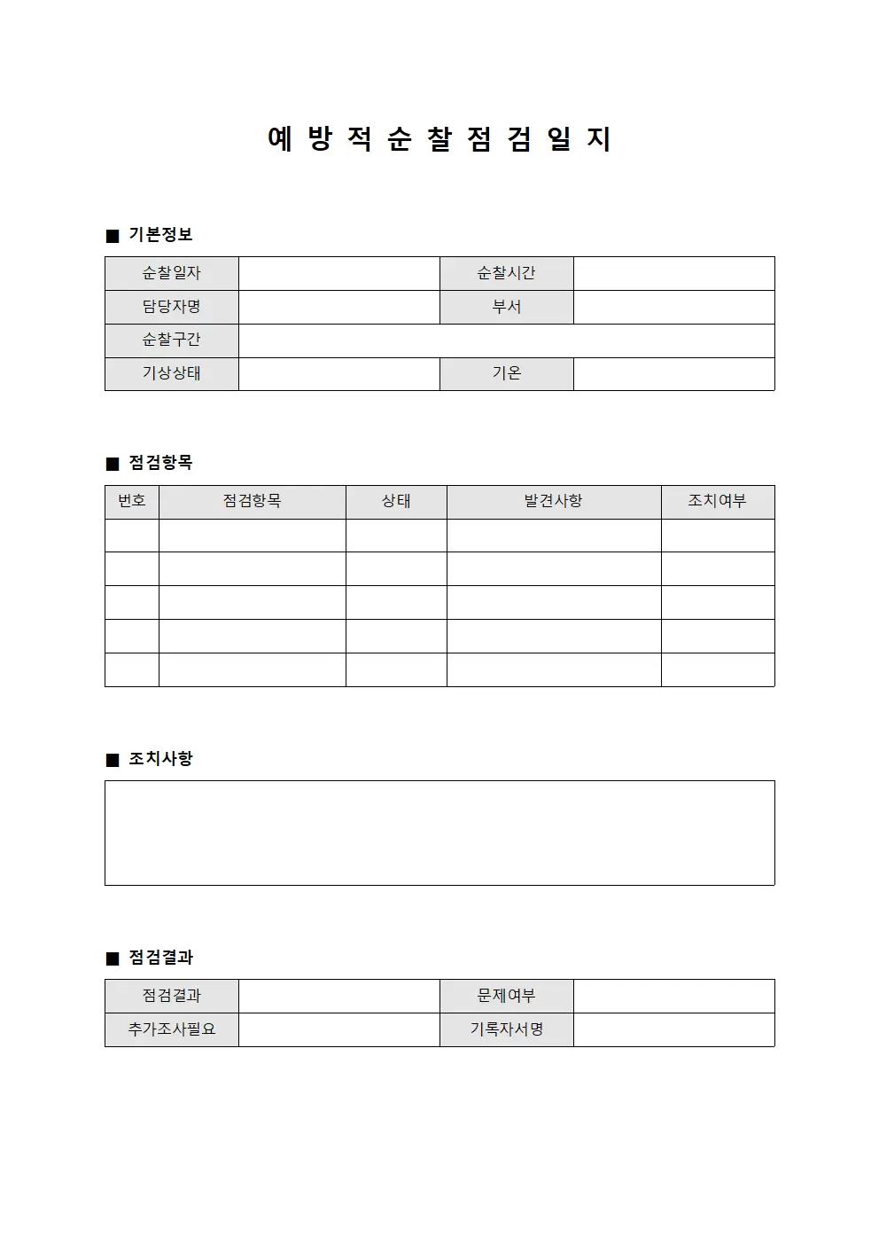예방적 순찰 점검일지 파일양식