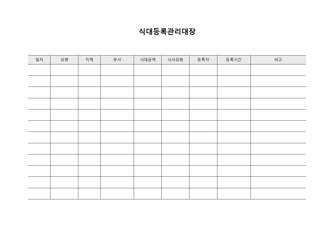 식대등록관리대장 양식