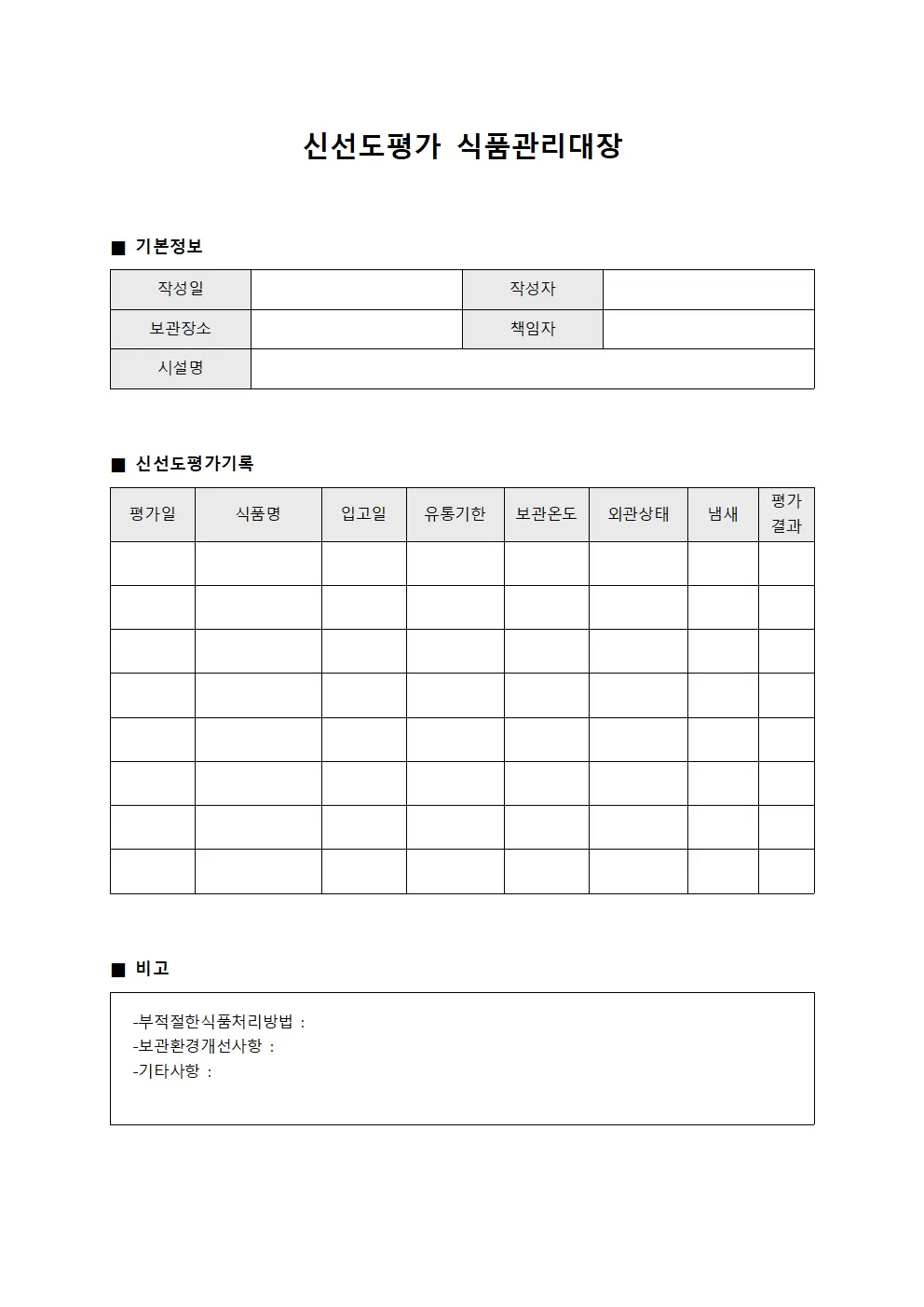 신선도평가 식품관리대장