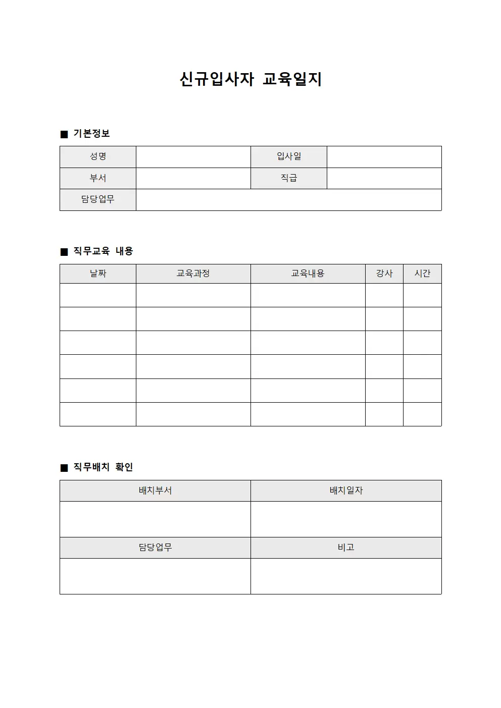 신규입사자교육일지 직무배치확인서