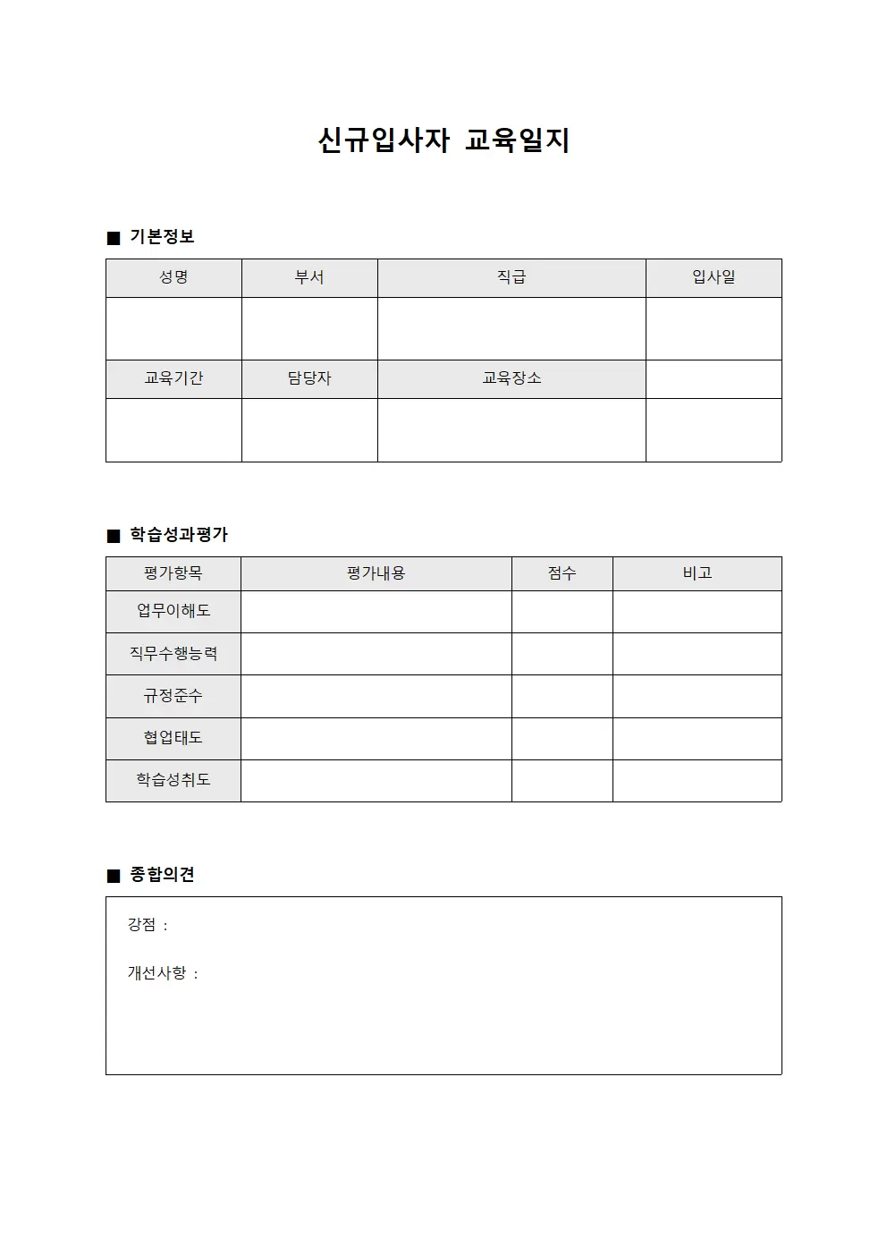 신규입사자교육일지 - 학습성과평가표