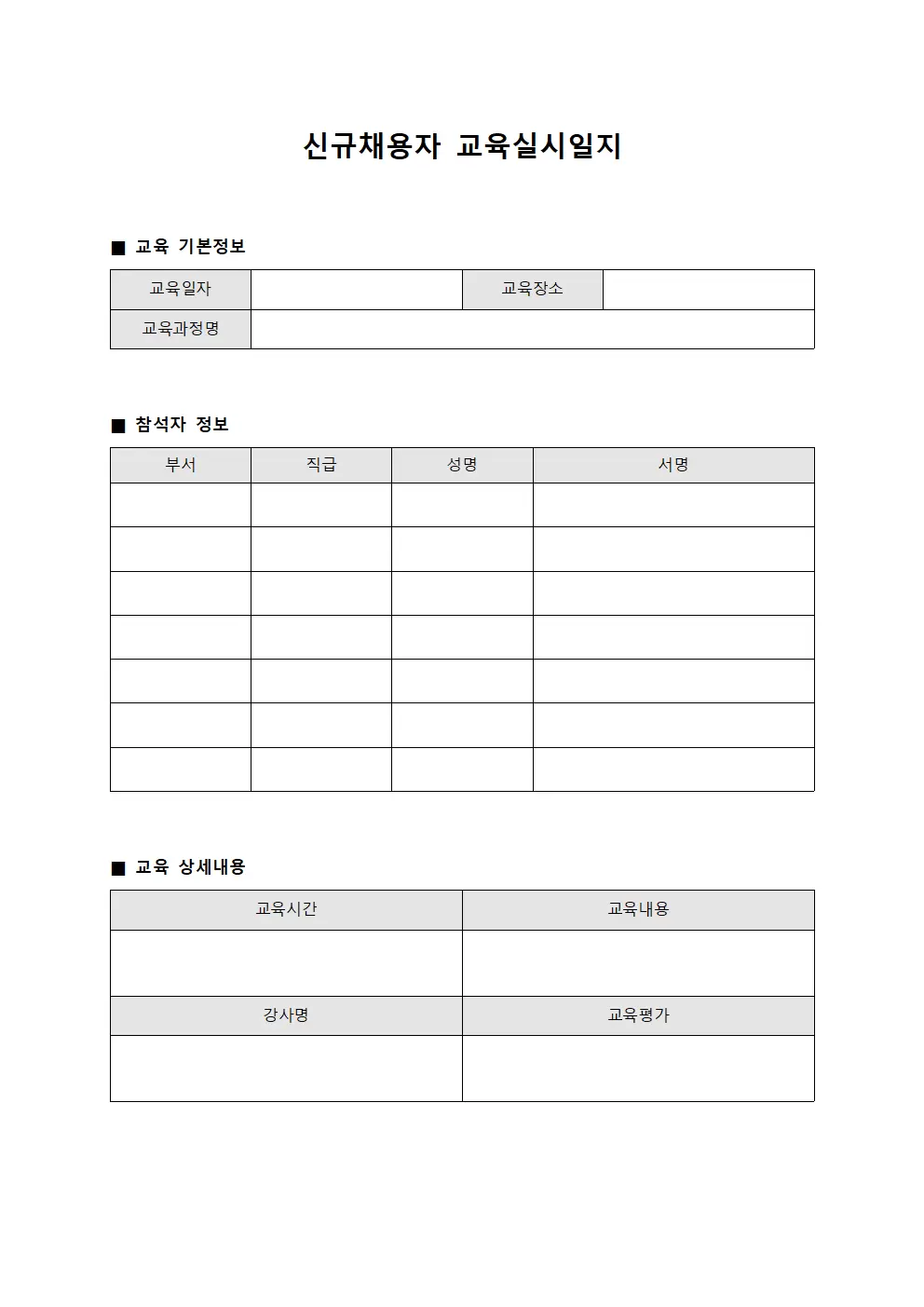 신규채용자교육실시일지 파일양식