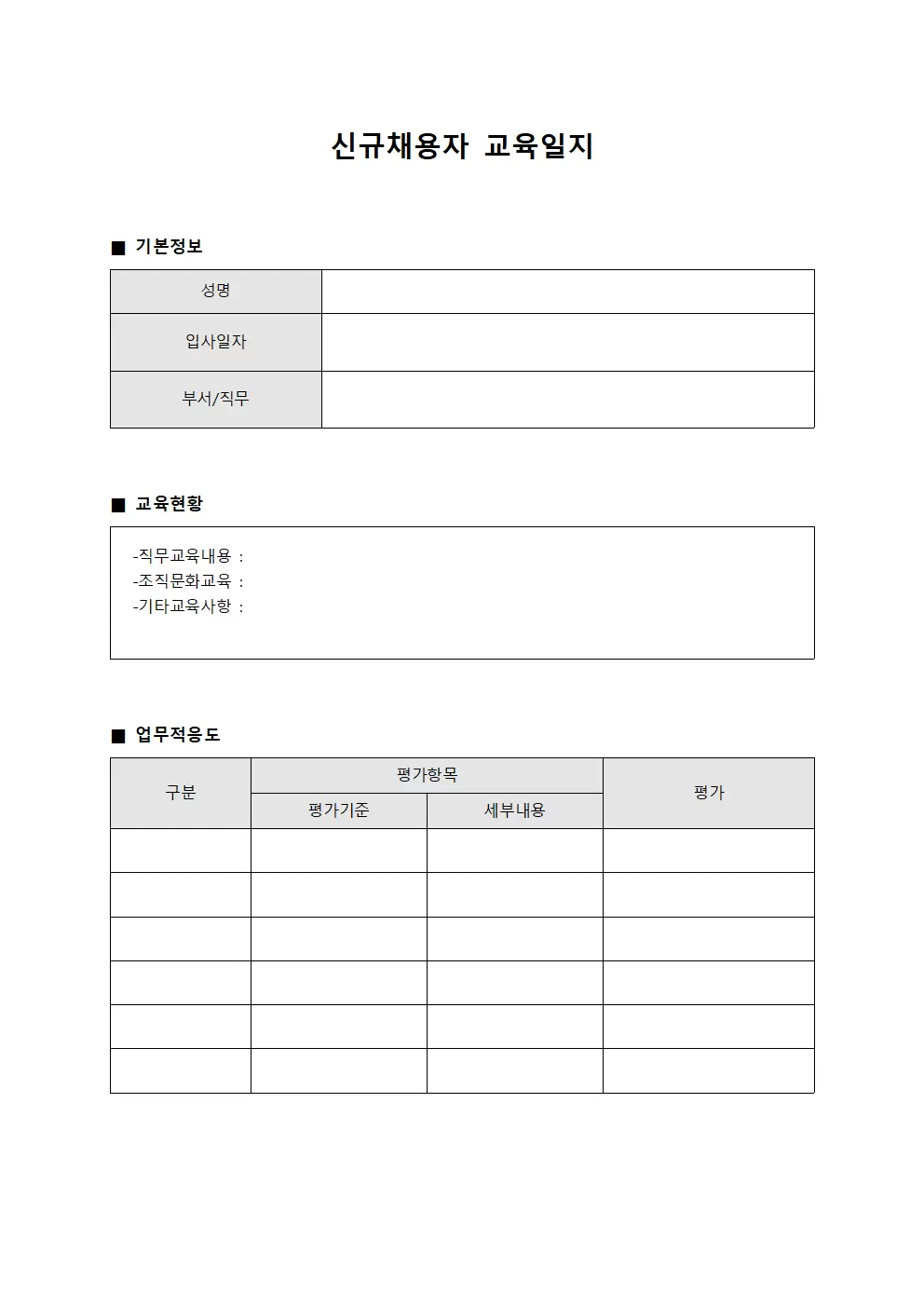 신규채용자교육일지 (적응현황보고서)