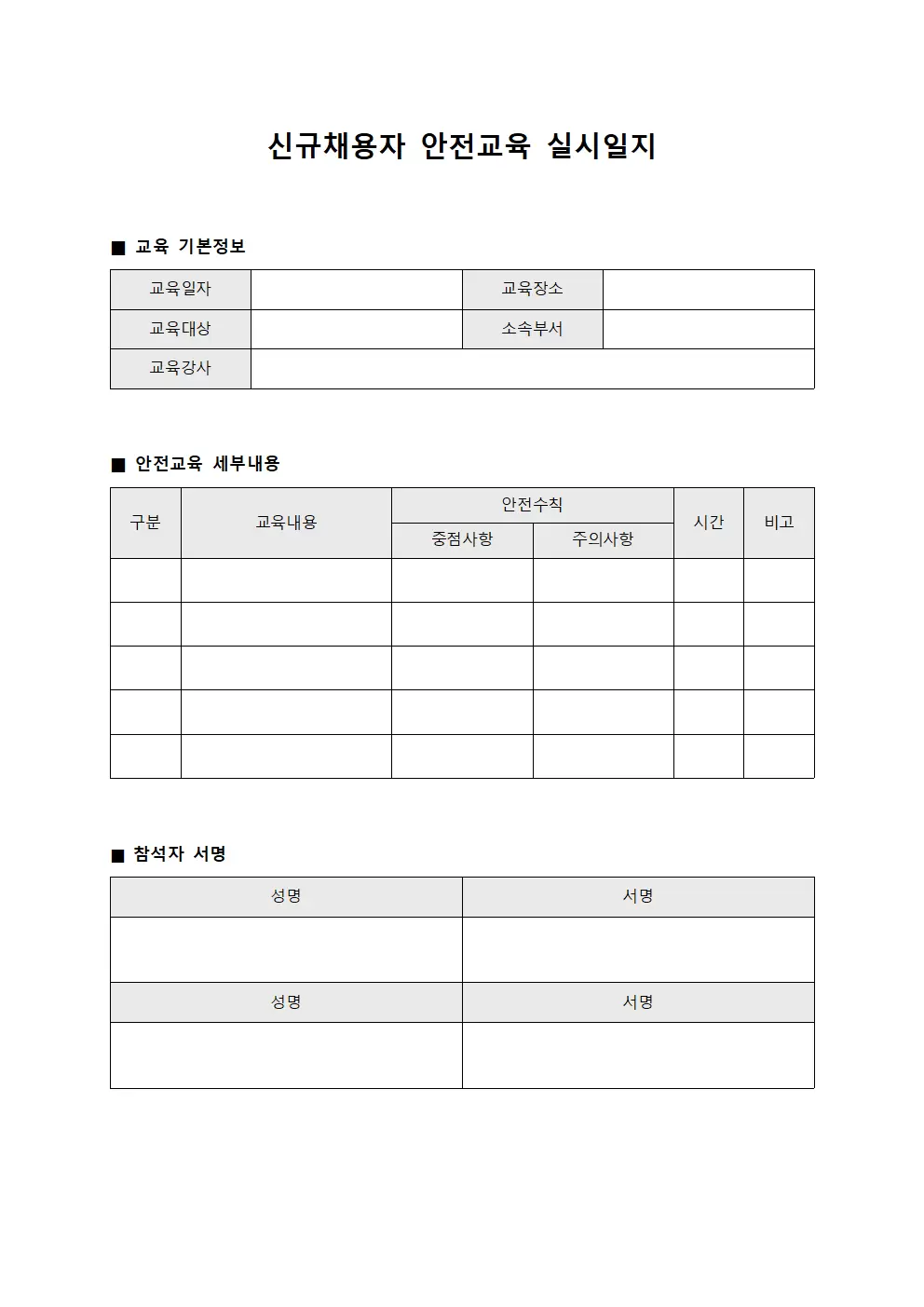 신규채용자안전교육실시일지