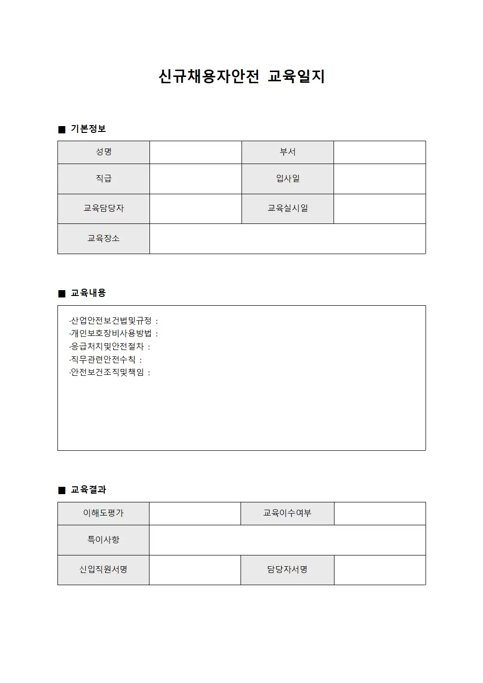 신규채용자안전교육일지 (신입직원온보딩)