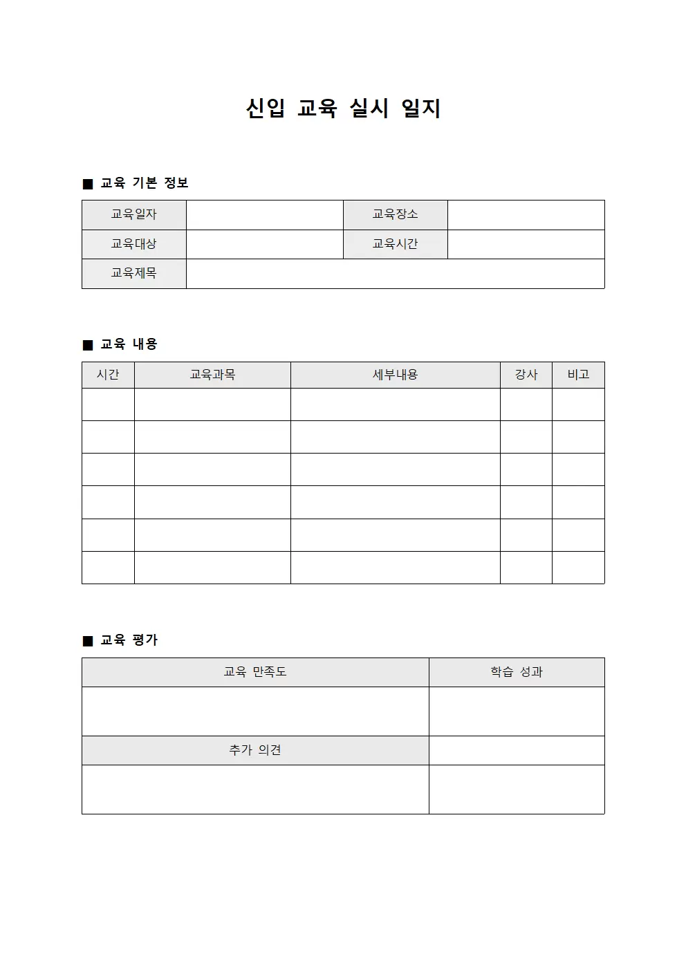 신입교육실시일지 파일양식