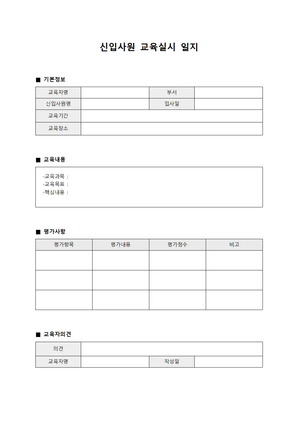 신입사원교육실시일지 서식문서