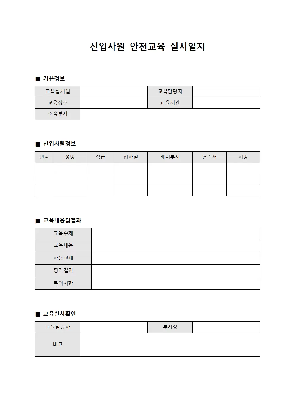 신입사원안전교육실시일지 양식문서
