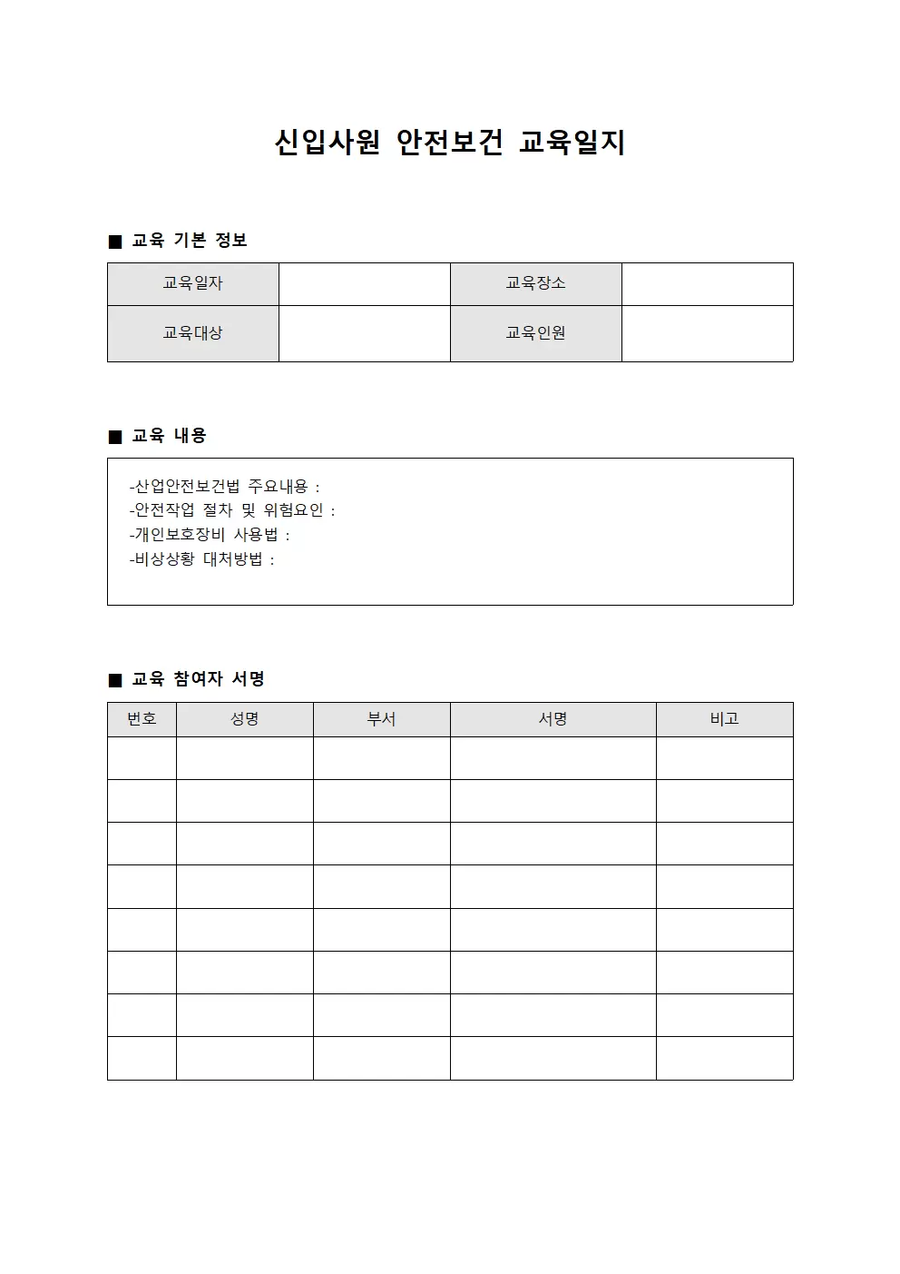 신입사원안전보건교육실시일지 서식문서