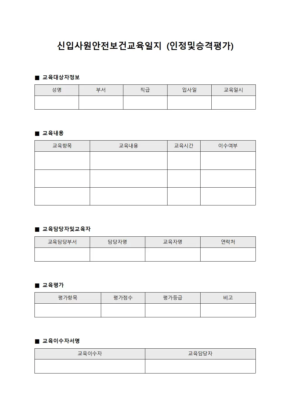 신입사원안전보건교육일지 (인정및승격평가)