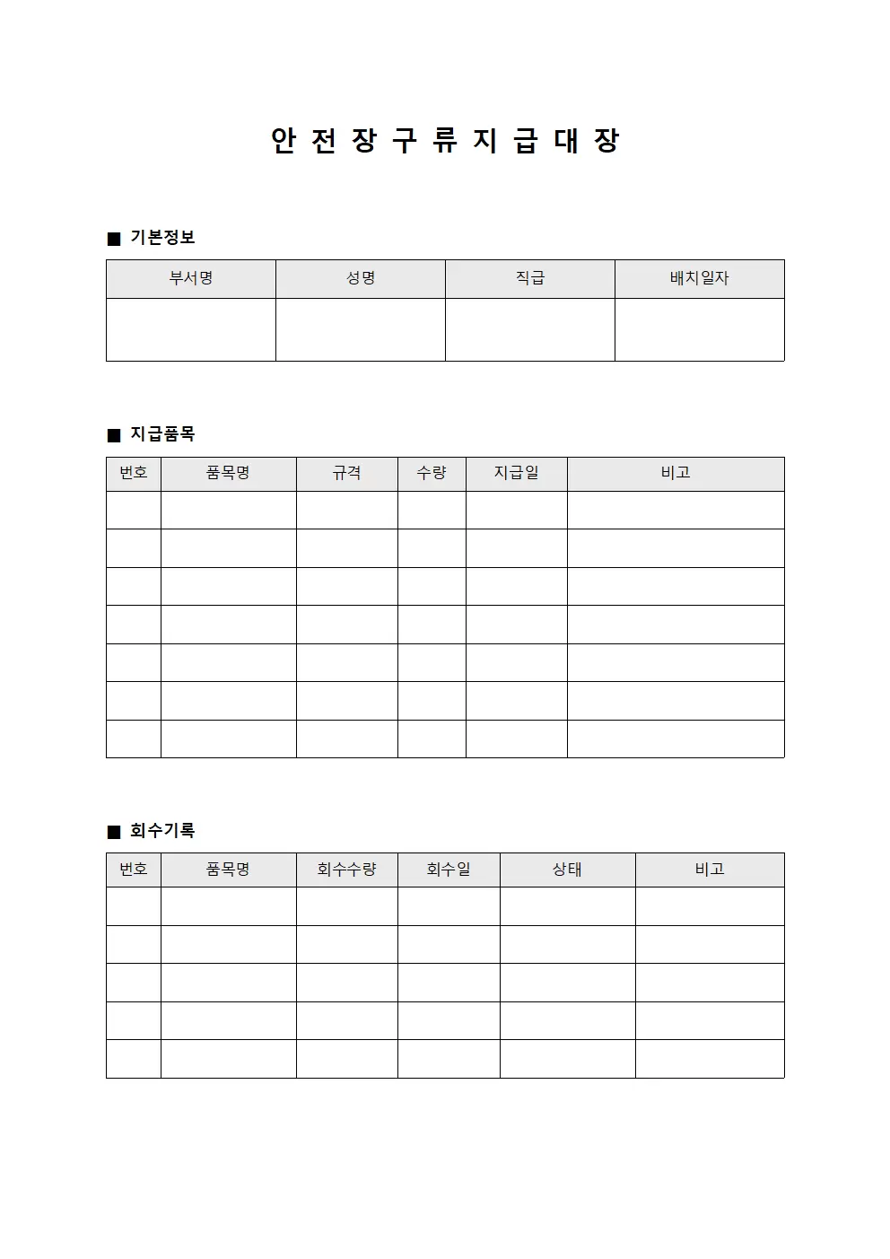 안전장구류지급대장 - 인사 배치 용품
