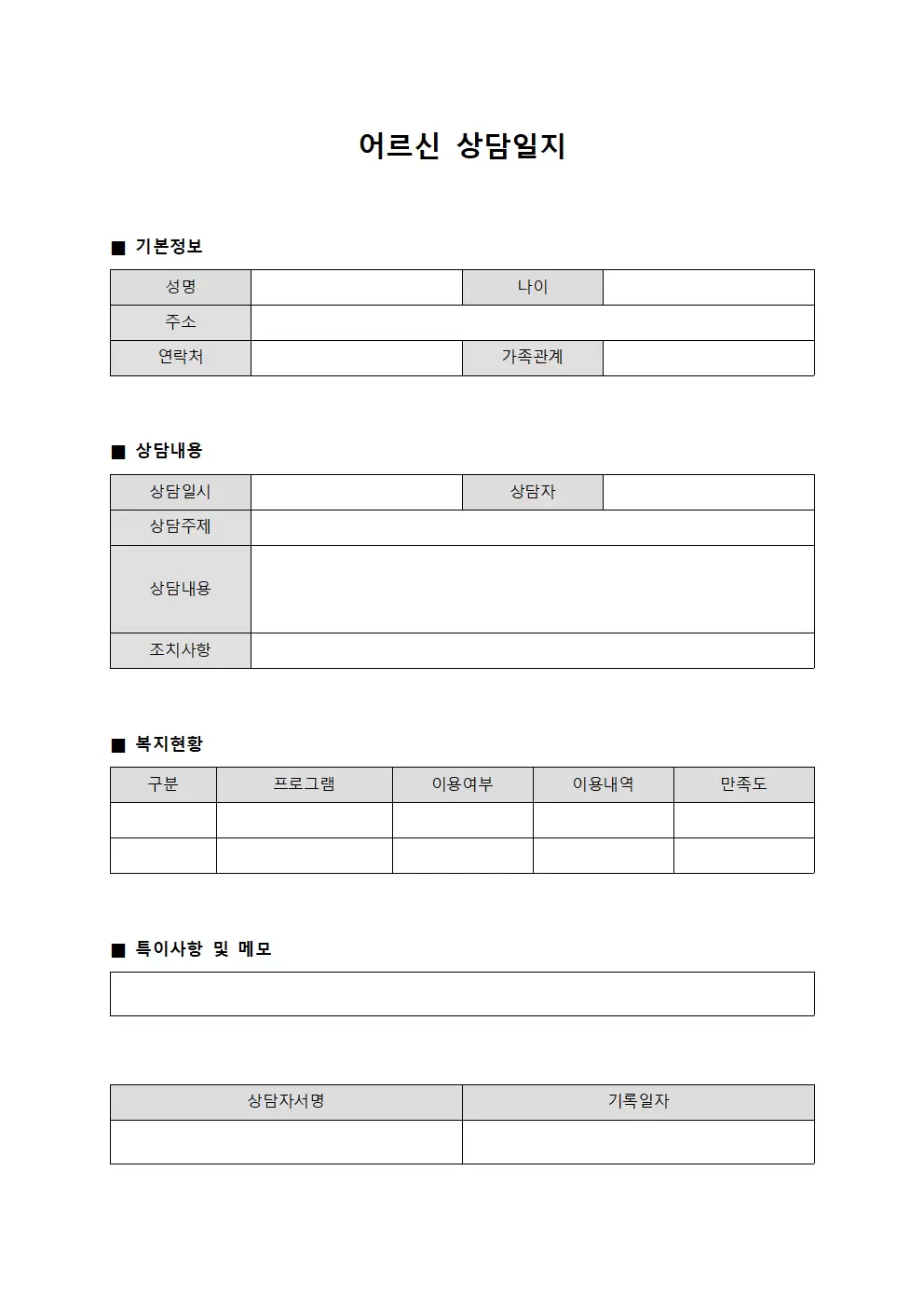근무자 상담일지 및 복지 현황 양식문서