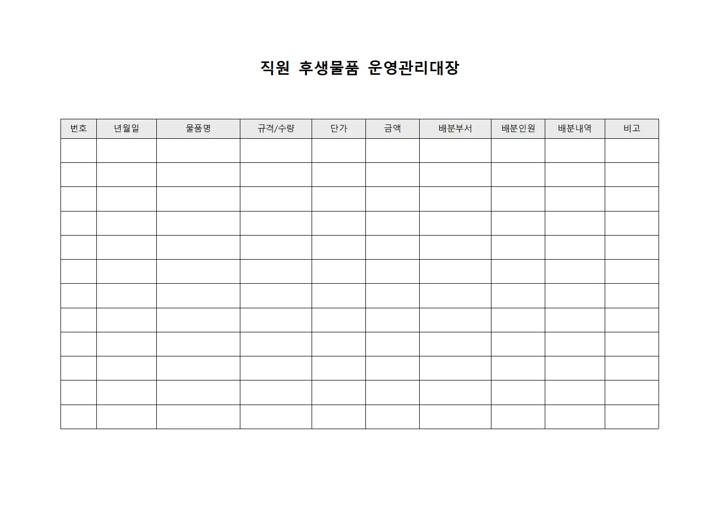 직원 후생물품 운영관리대장 파일양식