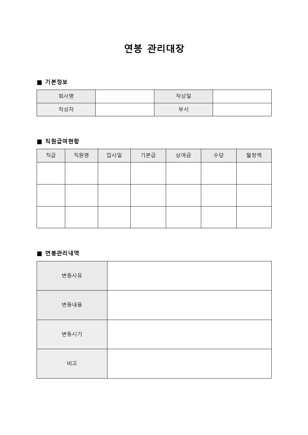 연봉관리대장 (직원급여)