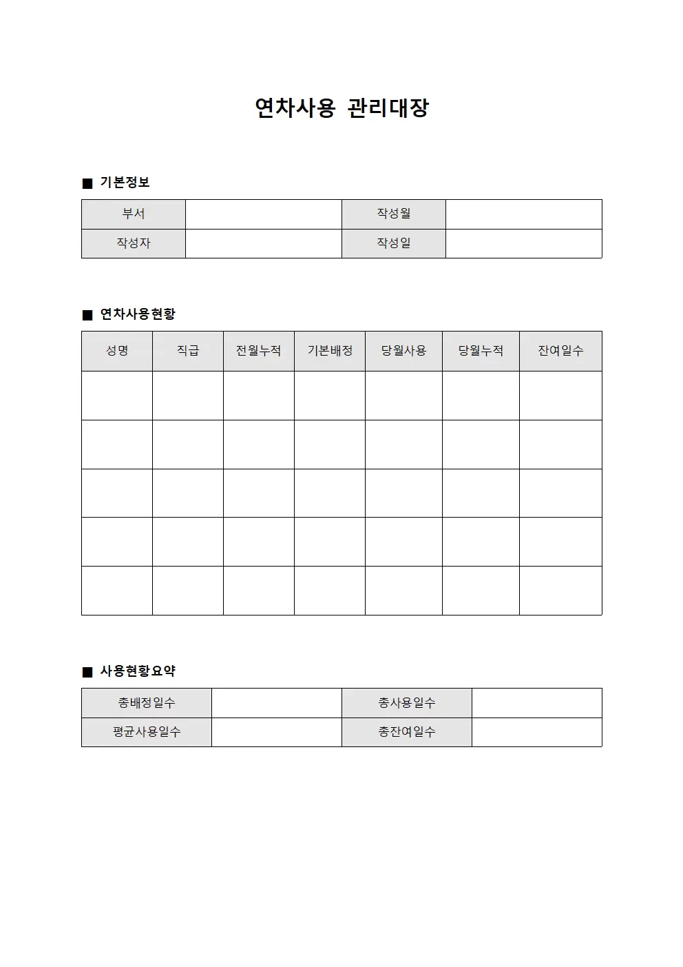 연차사용관리대장 (월별)