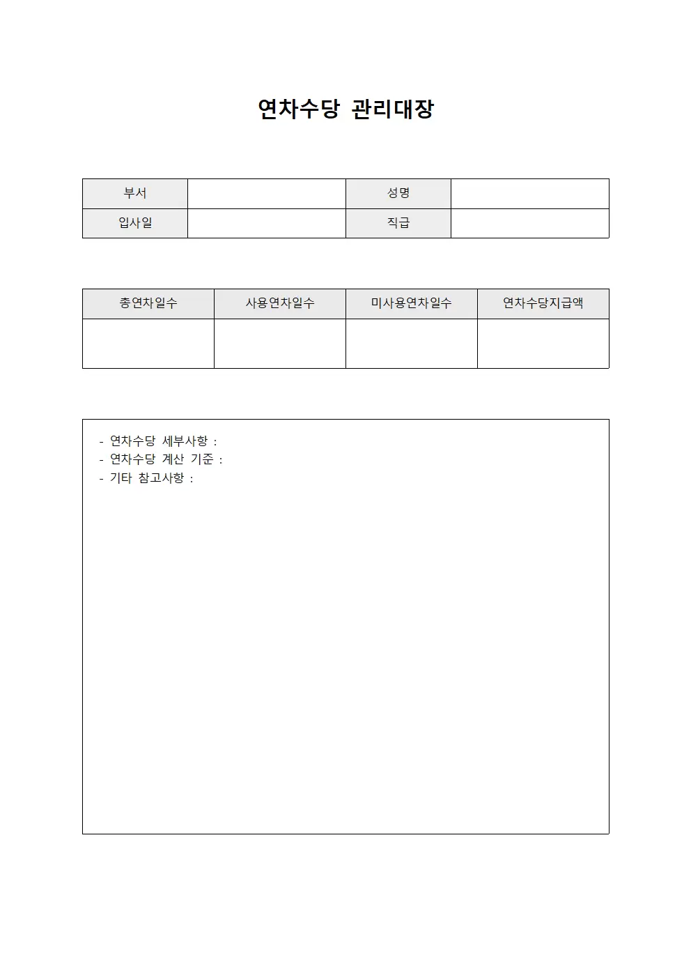 연차수당관리대장 (직원휴가일수)