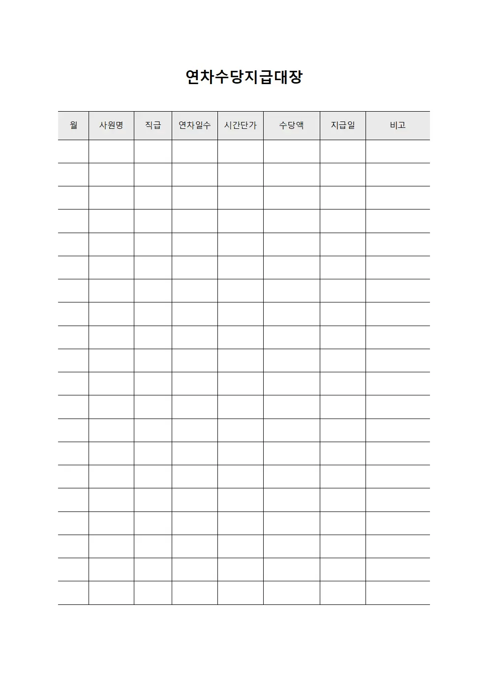 연차수당지급대장 (월별)