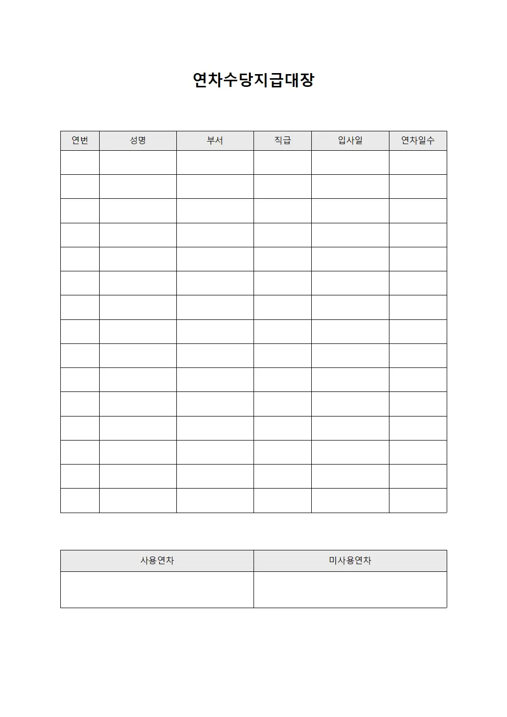 연차수당지급대장 (직원 근무일지)
